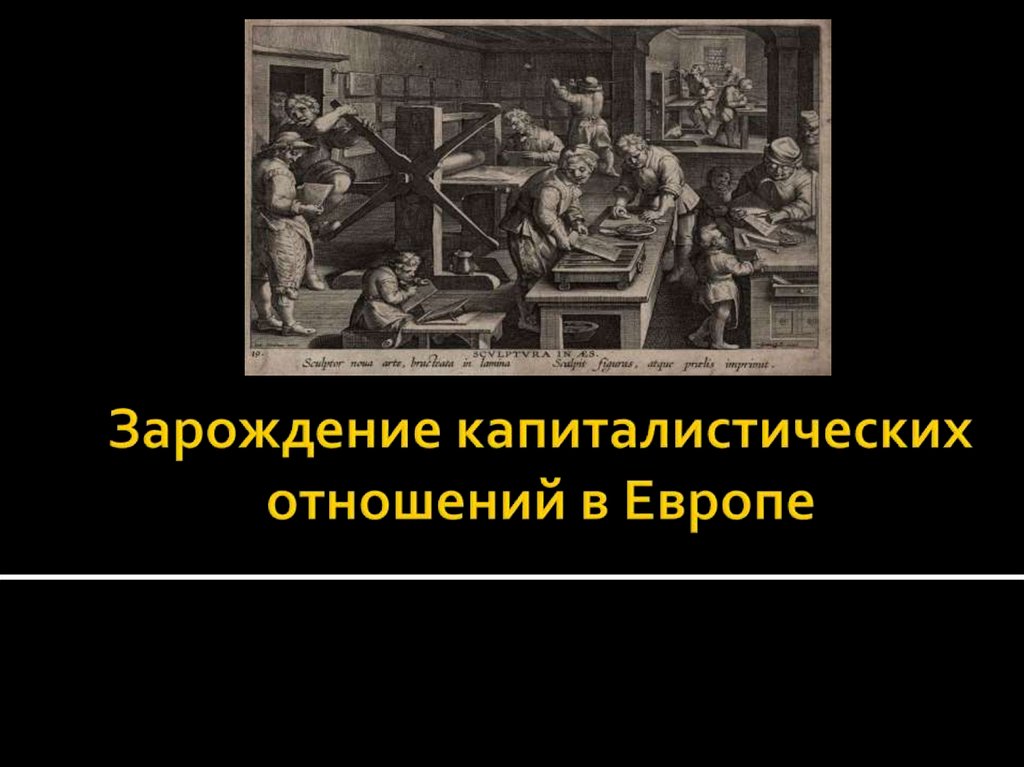 Кризис капиталистических отношений. Зарождение капиталистических отношений. Презентация Зарождение капитализма в Европе 7 класс.