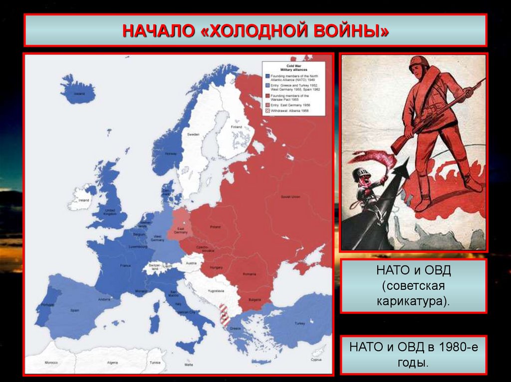 Нато и ссср отношения. Начало холодной войны НАТО И ОВД. Союзники СССР В холодной войне на карте. Карта стран Варшавского договора и НАТО.