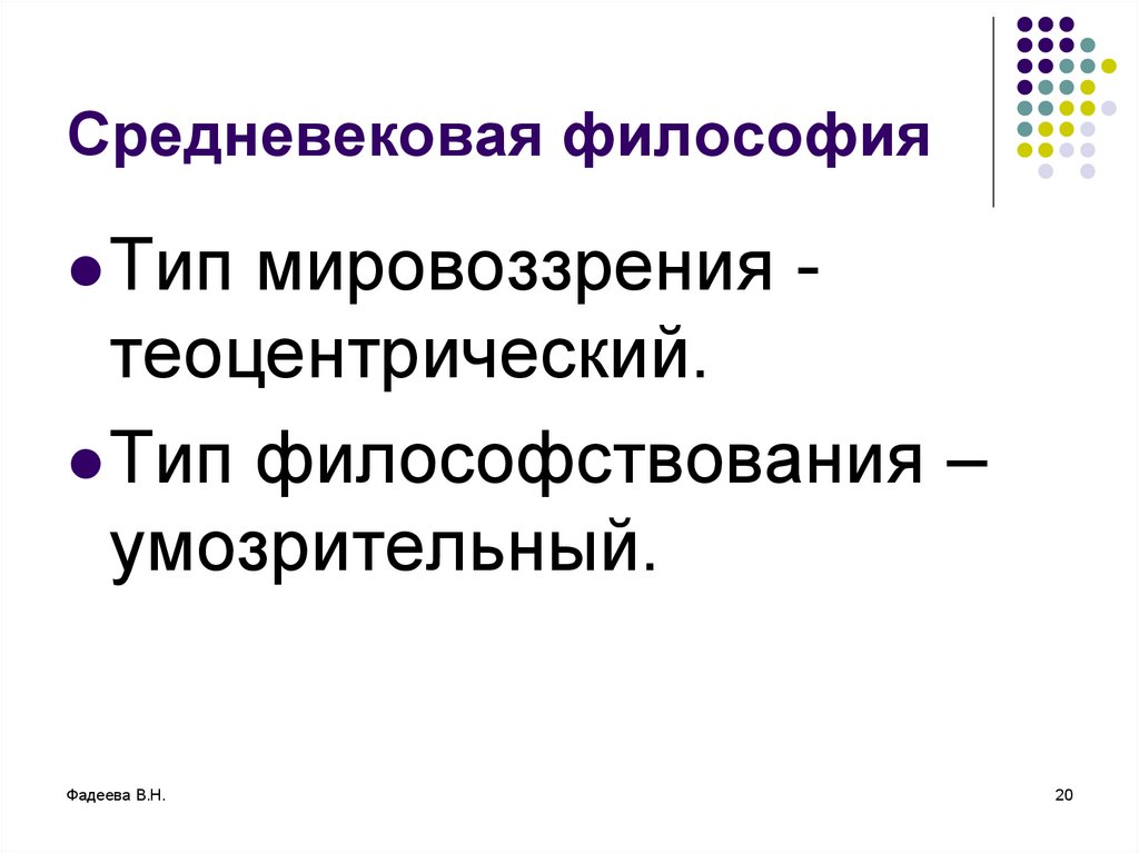 Умозрительный это. Умозрительный Тип философии. Средневековая философия Тип мировоззрения. Теоцентрический Тип мировоззрения. Философия средних веков Тип мировоззрения.