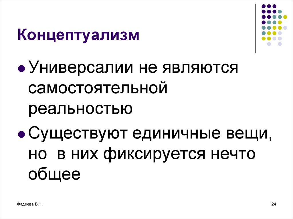 Является самостоятельной. Концептуализм в философии. Концептуализм универсалии. Концептуалисты в философии. Концептуализм черты.