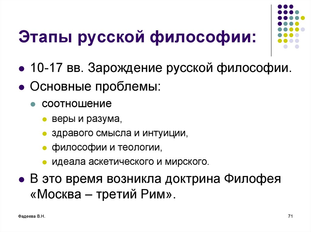 10 философия. Зарождение русской философии. Русская философия Зарождение. Русская философия проблемы. Основные этапы русской философии.