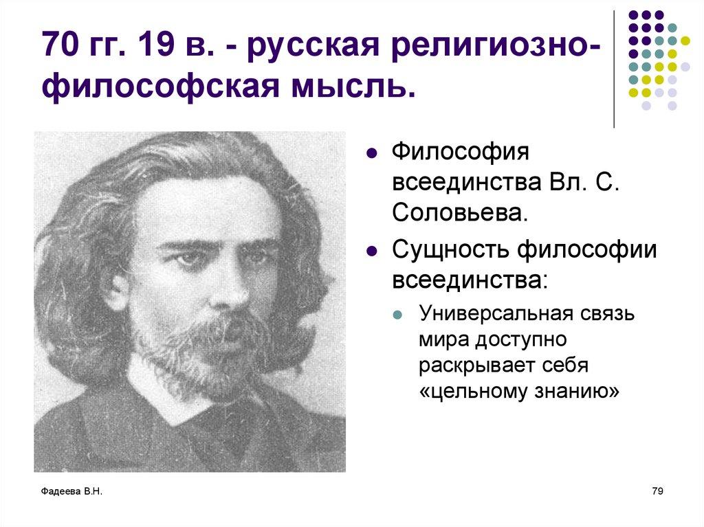 Всеединство соловьева. Вл. Соловьев: философия всеединства.. Идея всеединства вл Соловьева. Русская религиозная философия всеединства в Соловьев. Сущность философии всеединства вл Соловьева.