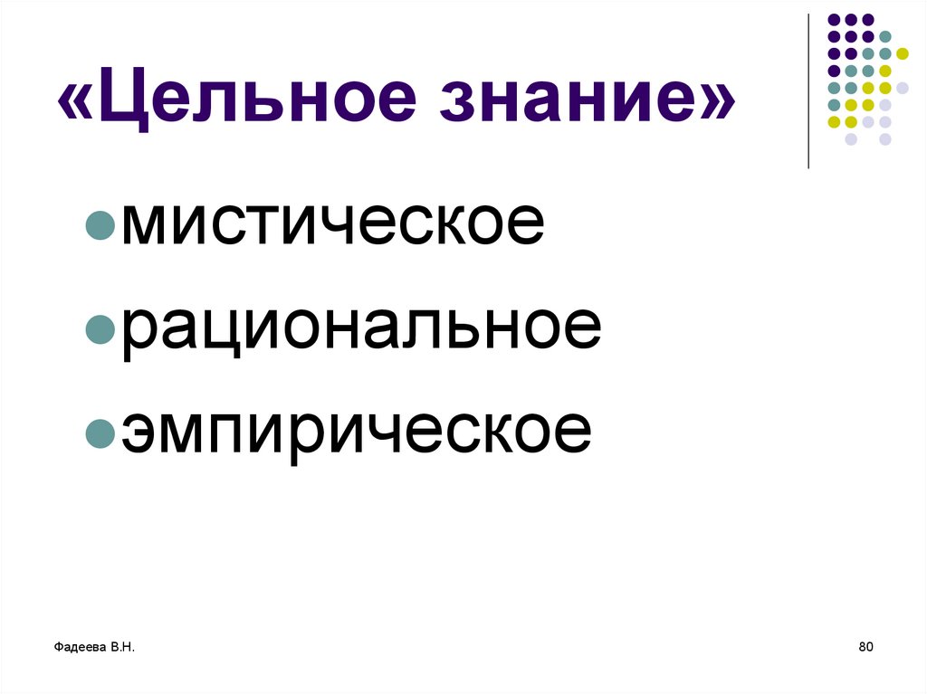 Знание целостно. Целостные знания. Идеал цельного знания,. Цельное познание и цельный человек. Рациональный и мистический Соловьев.