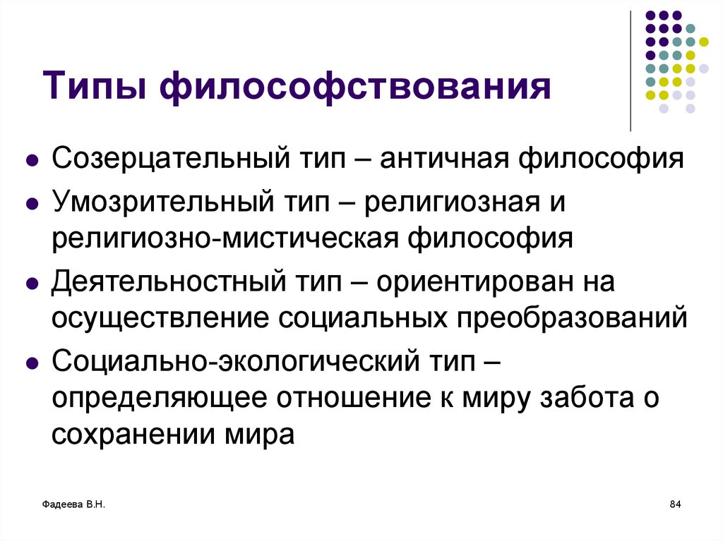 Типы философии. Типы философствования. Созерцательный Тип философствования. Исторические типы философствования. Типы философствования кратко.