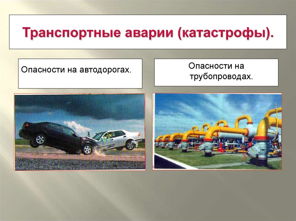 Транспортные аварии (катастрофы).