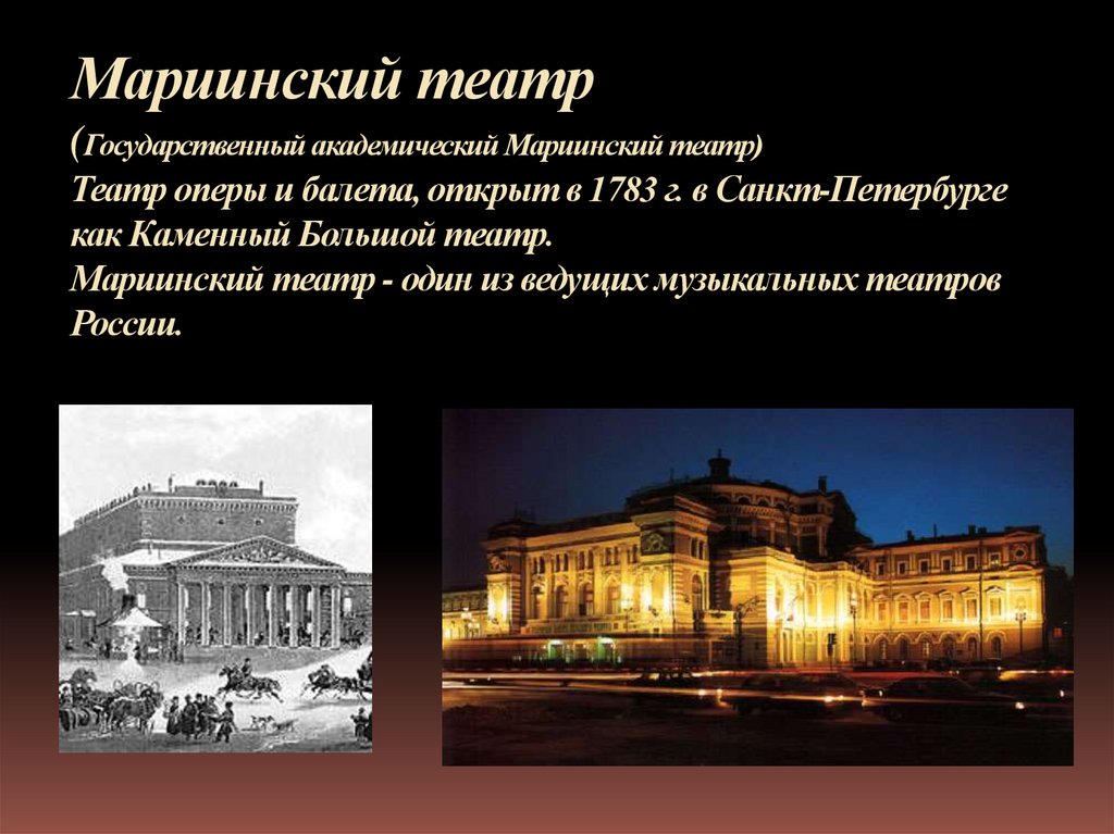 Мариинский театр (Государственный академический Мариинский театр) Театр оперы и балета, открыт в 1783 г. в Санкт-Петербурге как