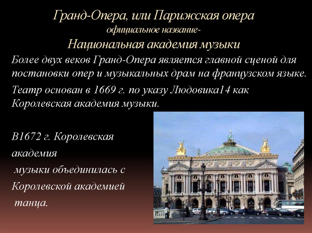 Гранд-Опера, или Парижская опера официальное название- Национальная академия музыки