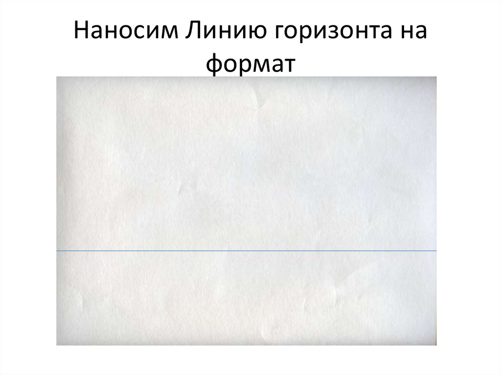 Наносим Линию горизонта на формат