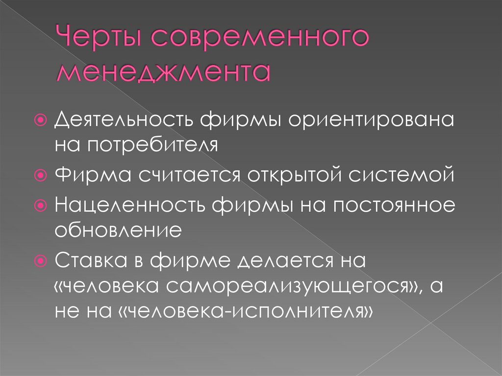 Черты современного менеджмента