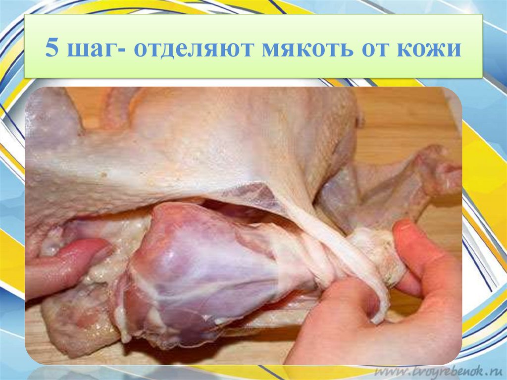 5 шаг- отделяют мякоть от кожи