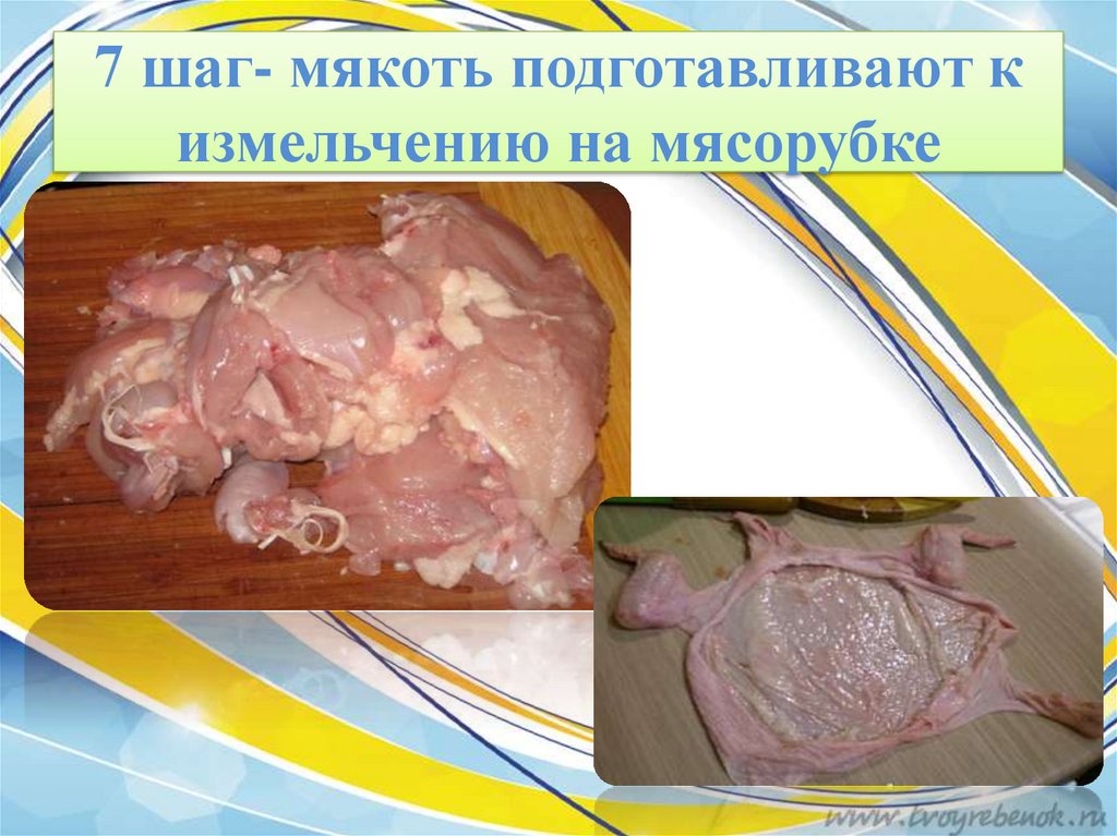 7 шаг- мякоть подготавливают к измельчению на мясорубке