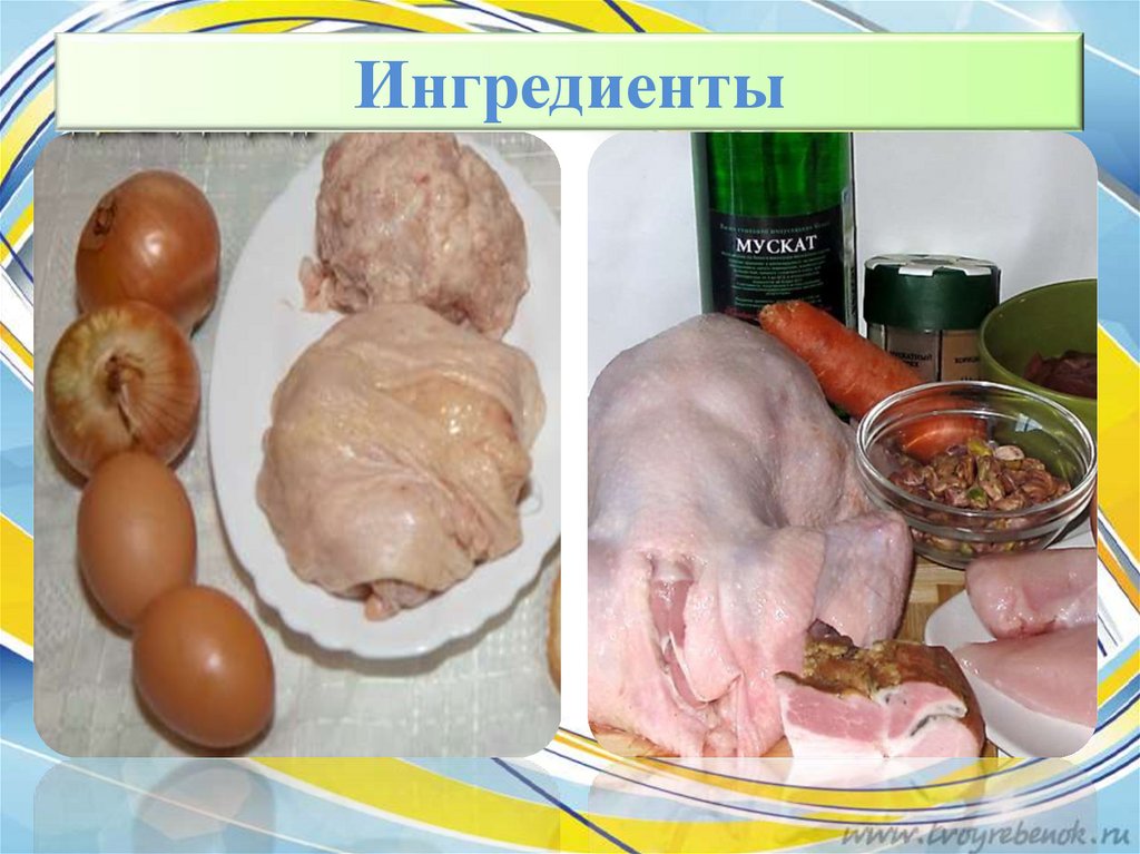Ингредиенты