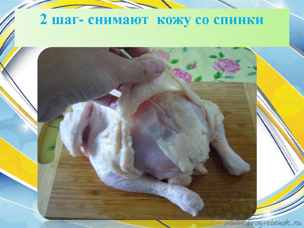 2 шаг- снимают кожу со спинки