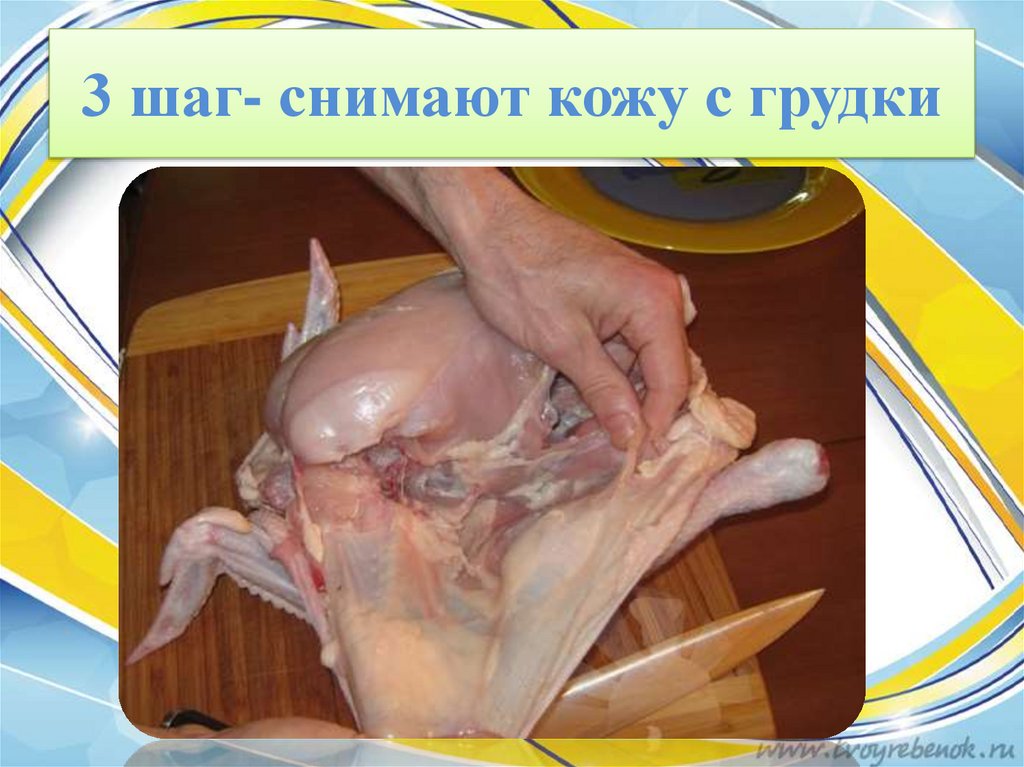 3 шаг- снимают кожу с грудки