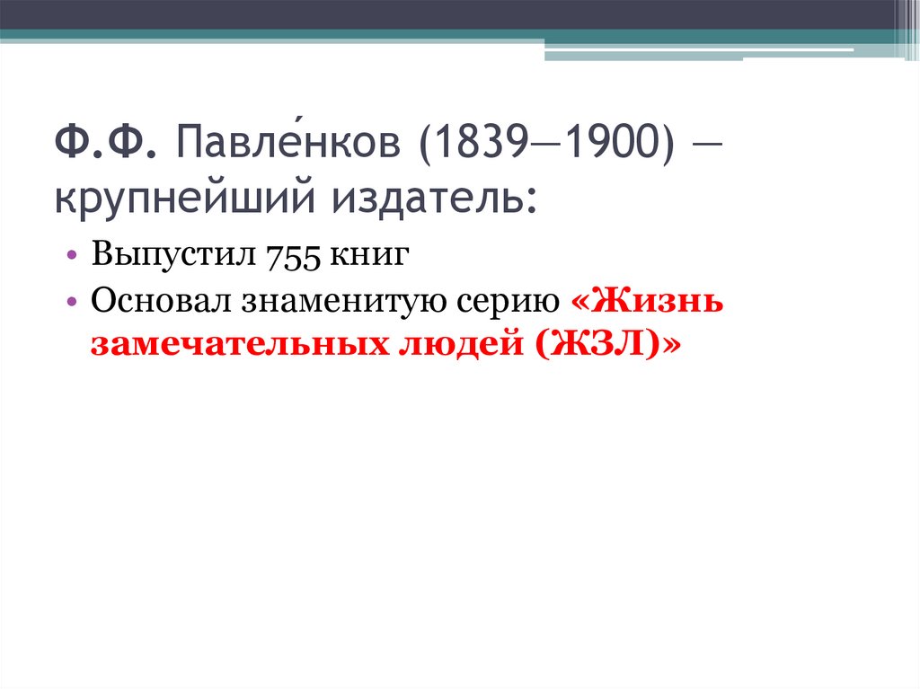 Ф.Ф. Павле́нков (1839—1900) — крупнейший издатель: