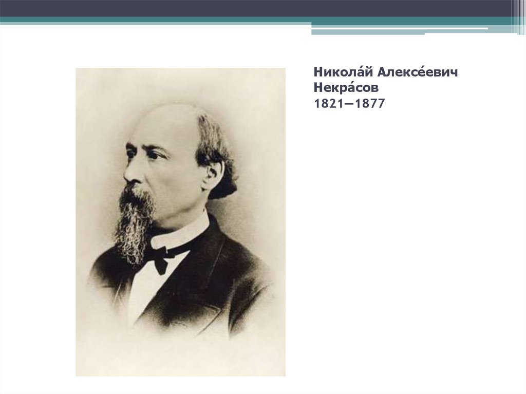 Никола́й Алексе́евич Некра́сов 1821—1877