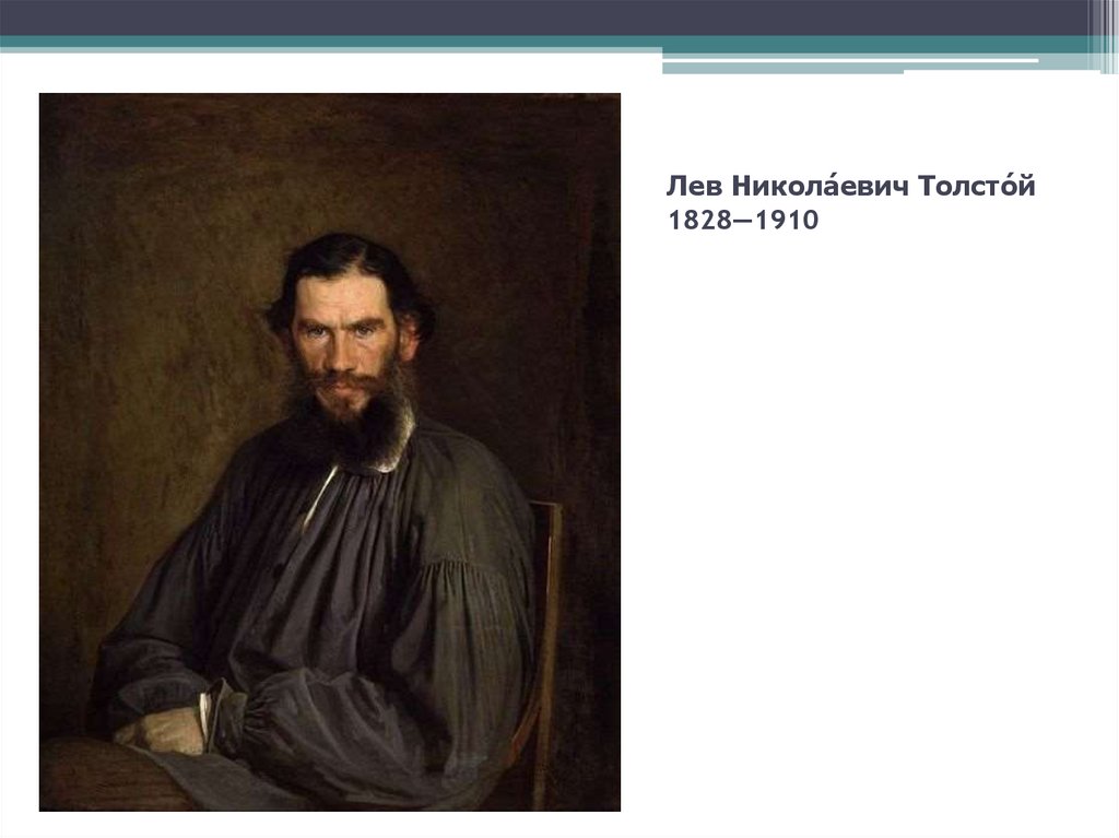Лев Никола́евич Толсто́й 1828—1910