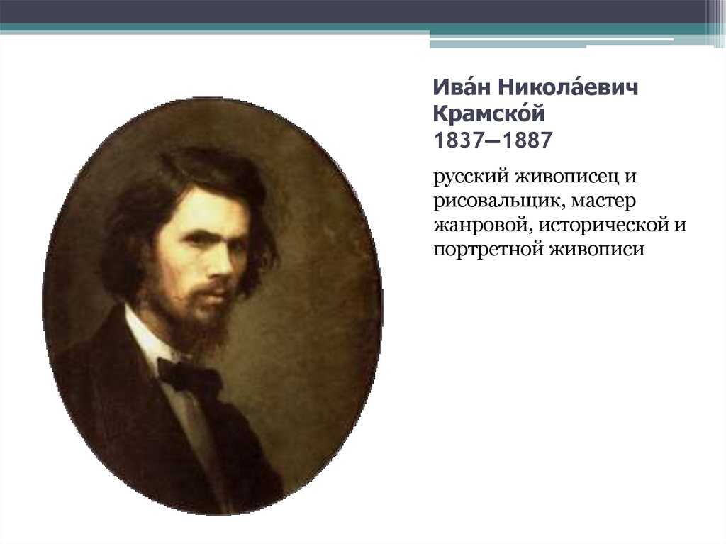 Ива́н Никола́евич Крамско́й 1837—1887