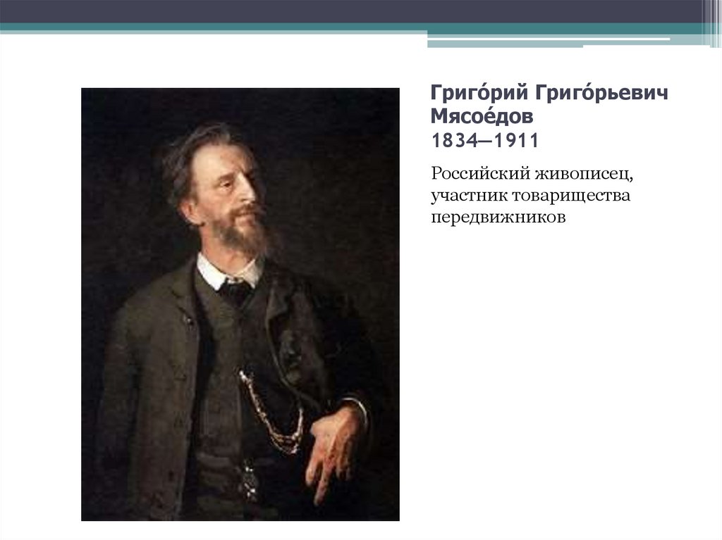 Григо́рий Григо́рьевич Мясое́дов 1834—1911