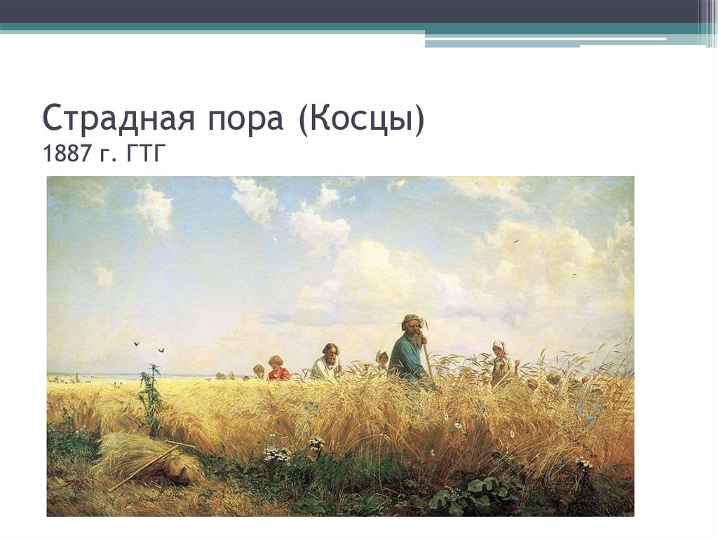 Страдная пора (Косцы) 1887 г. ГТГ