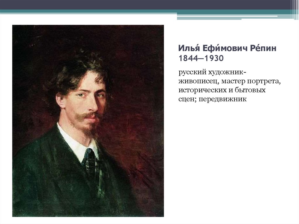 Илья́ Ефи́мович Ре́пин 1844—1930