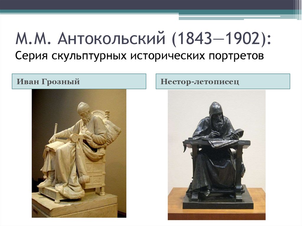 М.М. Антокольский (1843—1902): Серия скульптурных исторических портретов