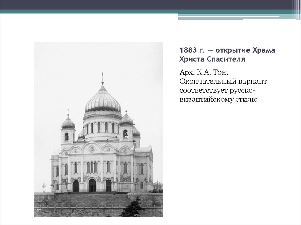 1883 г. — открытие Храма Христа Спасителя