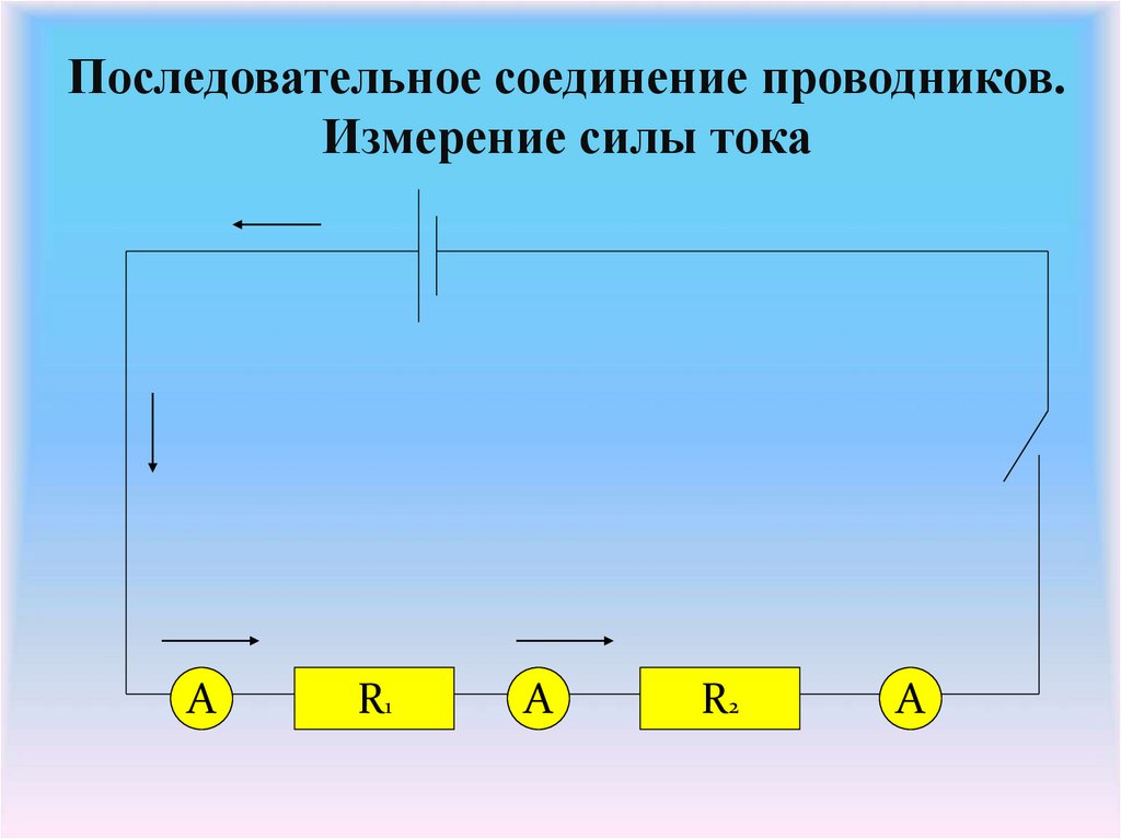 Последовательное соединение c. Последовательное соединение проводников. Последовательное и параллельное соединение проводников. Электрическая цепь параллельное и последовательное. Параллельная электрическая цепь.