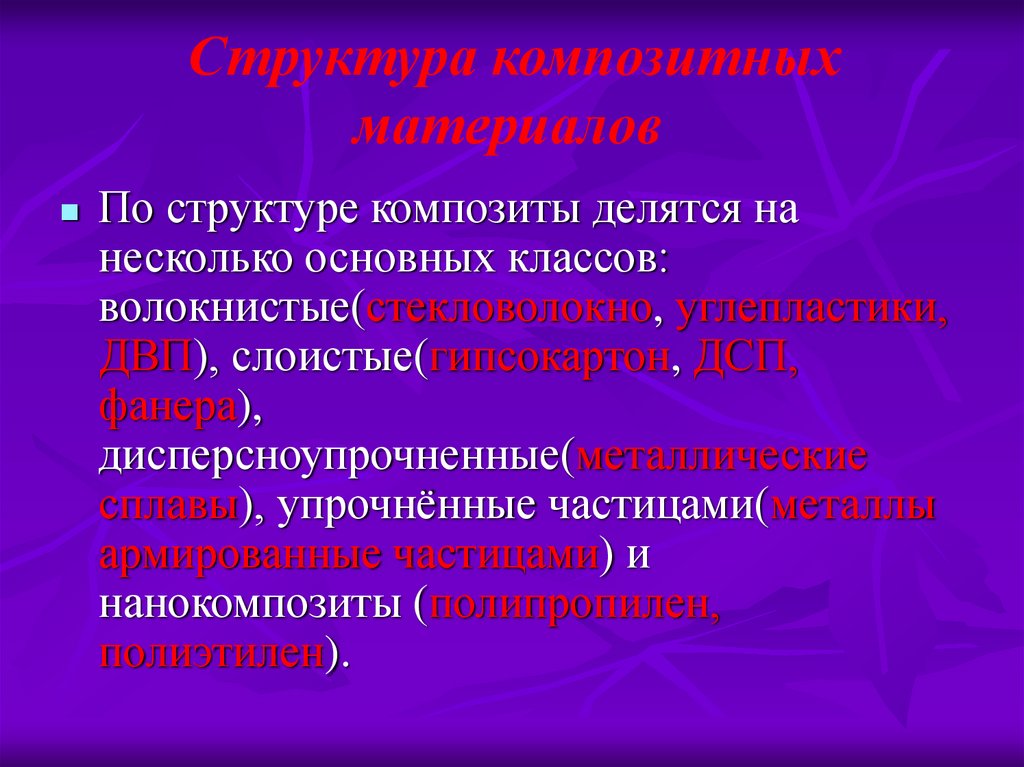 Структура материала. Структура композиционных материалов. Строение композиционных материалов. Состав и строение композита. Состав композитных материалов.