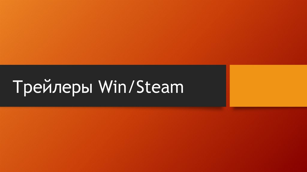 Трейлеры Win/Steam