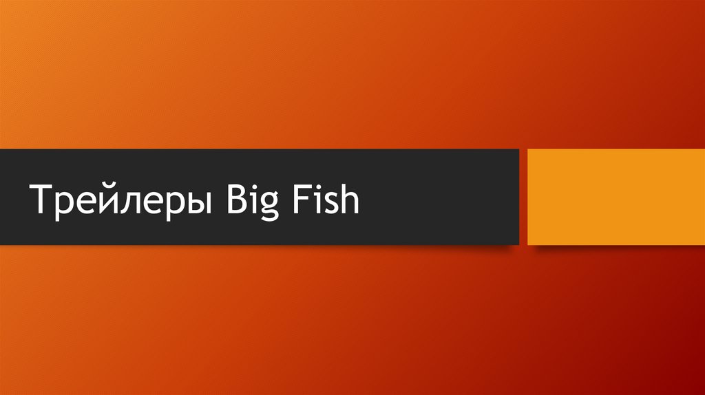 Трейлеры Big Fish