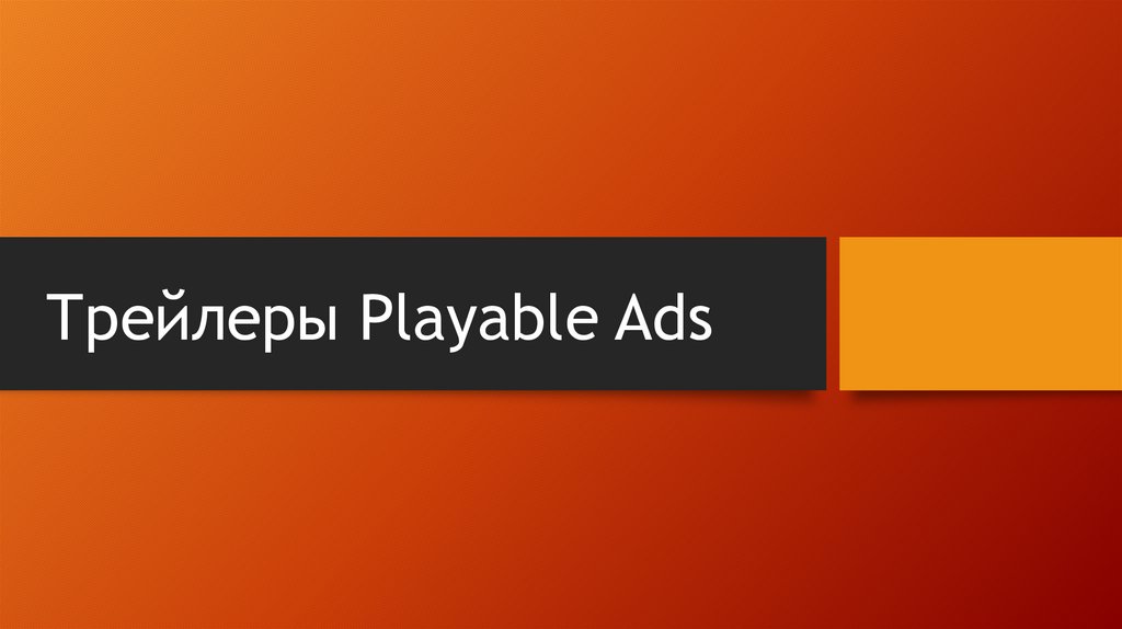Трейлеры Playable Ads
