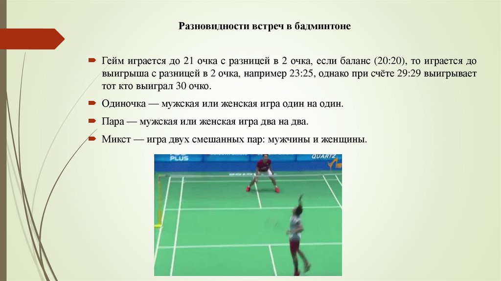 Сколько геймов в бадминтоне. Виды подач в бадминтоне. Термины бадминтона. Судейство в бадминтоне. Основная игровая стойка в бадминтоне.