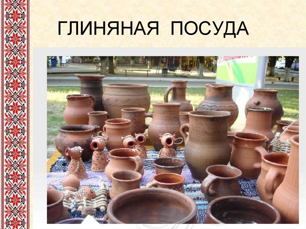 ГЛИНЯНАЯ ПОСУДА