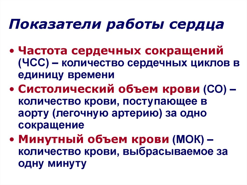 Показатели работы. Показатели работы сердца. Основные показатели работы сердца. Основной показатель работы сердца. Показатели производительности работы сердца.