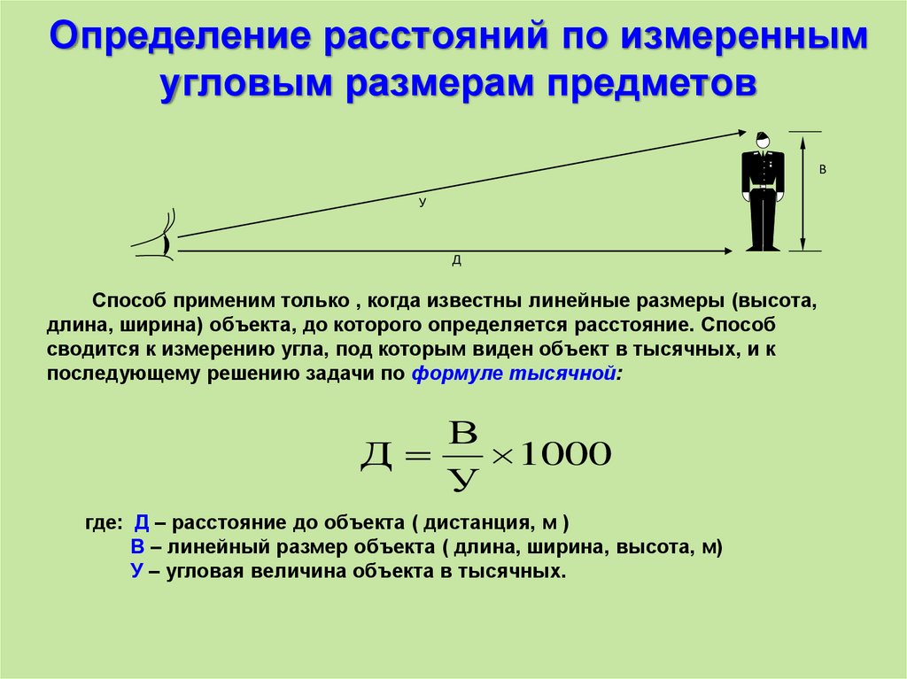 Определение расстояний по измеренным угловым размерам предметов
