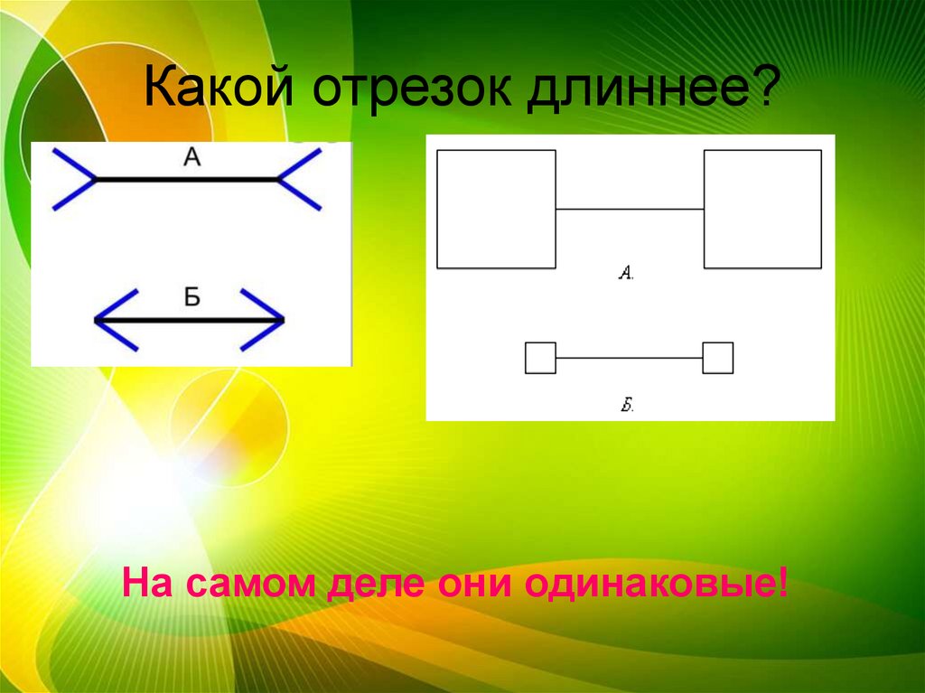 Какой отрезок длиннее?