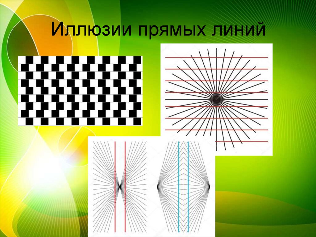 Иллюзии прямых линий