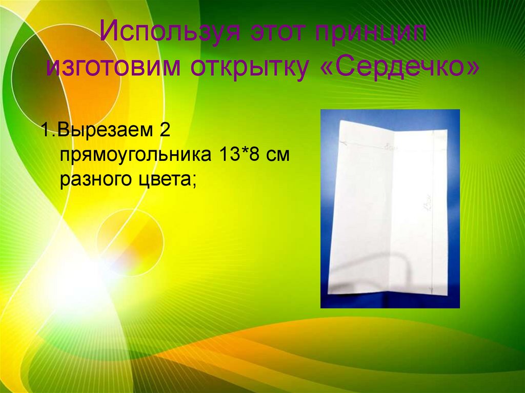 Используя этот принцип изготовим открытку «Сердечко»