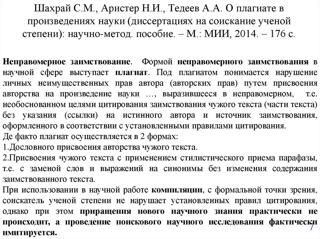 Шахрай С.М., Аристер Н.И., Тедеев А.А. О плагиате в произведениях науки (диссертациях на соискание ученой степени):