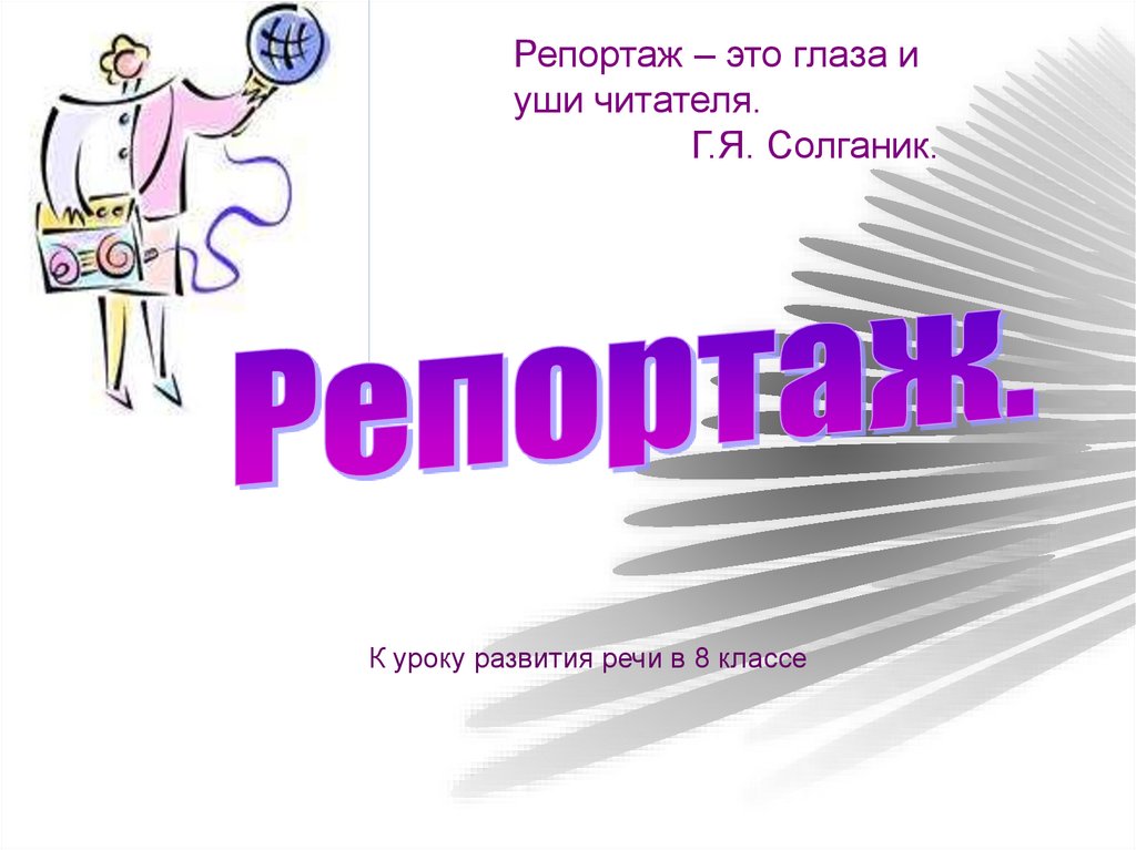 Репортаж это