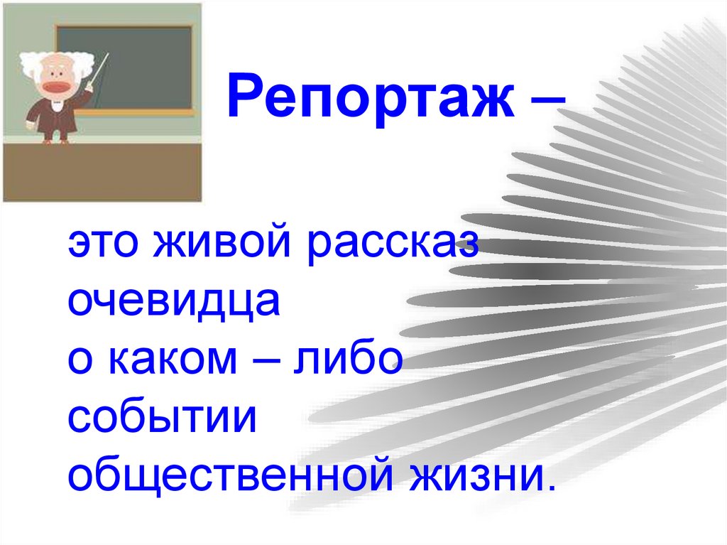 Виды репортажа. Репортаж с урока русского языка 8 класс. Репортаж урок 8 класс презентация. Написать репортаж по русскому. Репортаж на уроке литературы 8 класс.