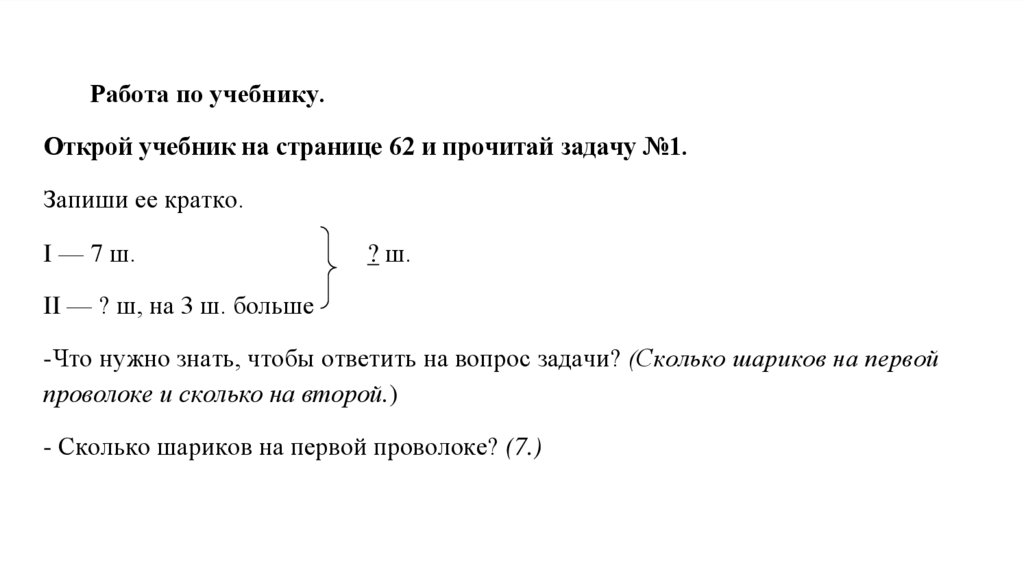 Работа по учебнику. Открой учебник на странице 62 и прочитай задачу №1. Запиши ее кратко. I — 7 ш. ? ш. II — ? ш, на 3 ш.