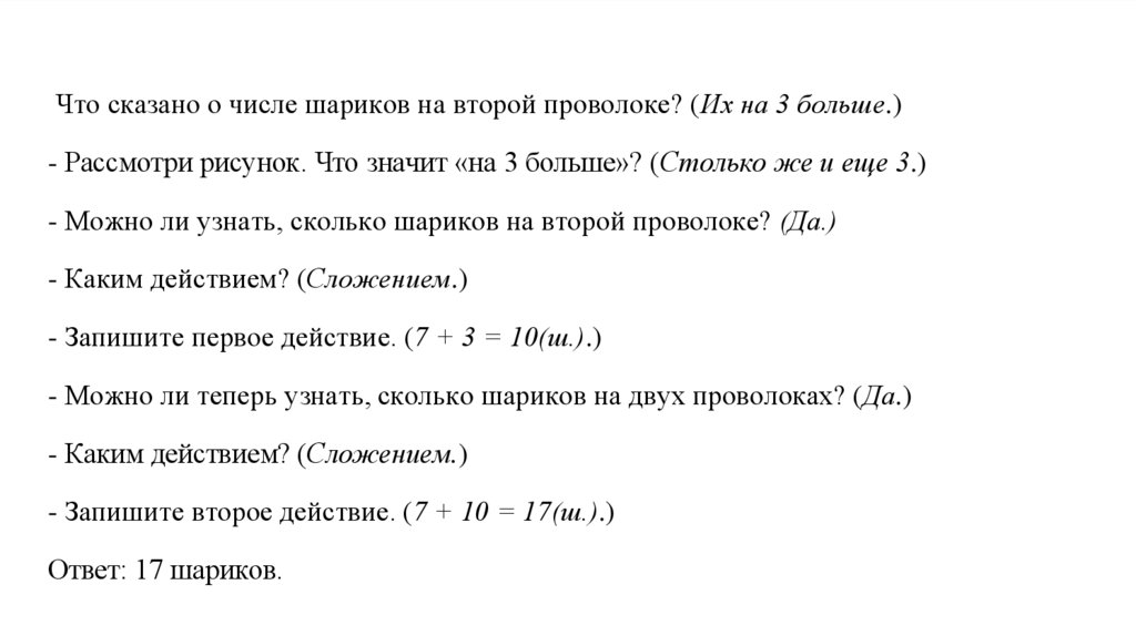 Что сказано о числе шариков на второй проволоке? (Их на 3 больше.) - Рассмотри рисунок. Что значит «на 3 больше»? (Столько же и