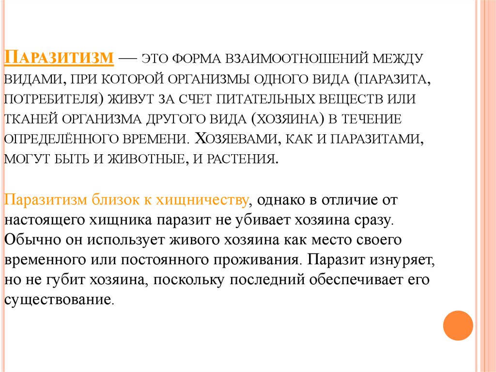 Паразитизм — это форма взаимоотношений между видами, при которой организмы одного вида (паразита, потребителя) живут за счет