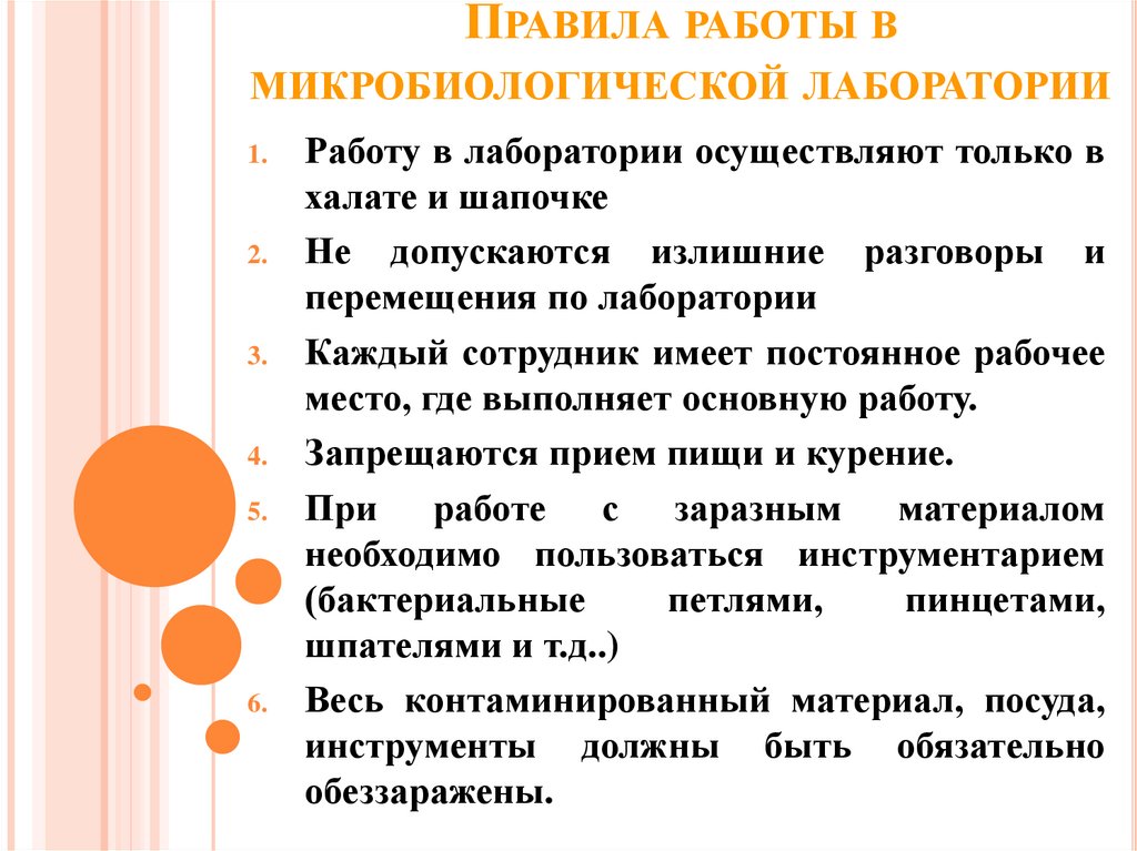 Режим поведения. Правила работы в грязной зоне микробиологической лаборатории. Правила работы в микробиологической лаборатории. Правила работы в микробиологической лаборатории кратко. Правила поведения и работы в микробиологической лаборатории кратко.