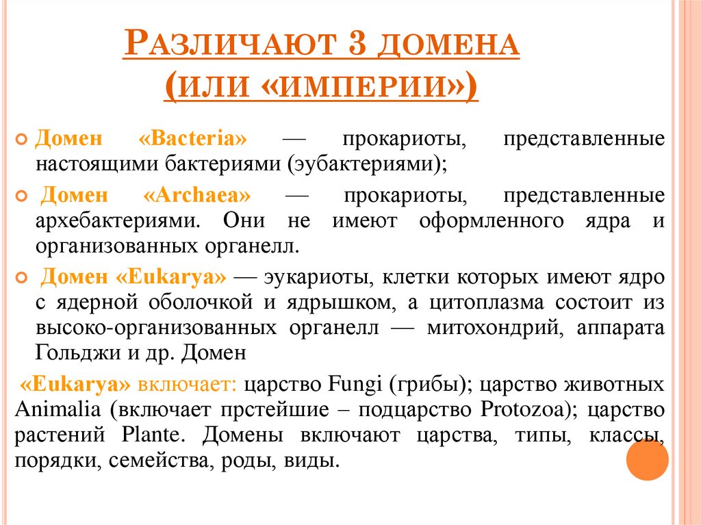 Различают 3 домена (или «империи»)