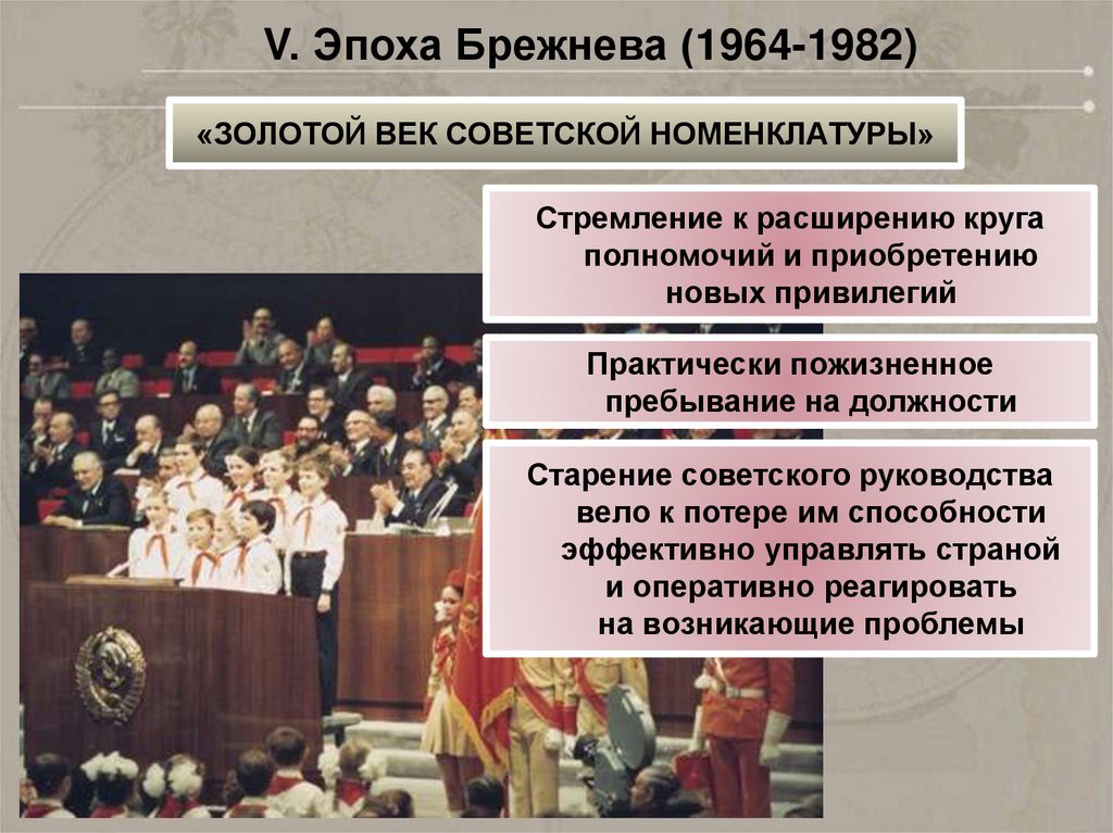 1964 1982. Золотой век номенклатуры брежневского периода. Эпоха Брежнева 1964-1982. Брежнев золотой век номенклатуры. Золотая эпоха Брежнева.