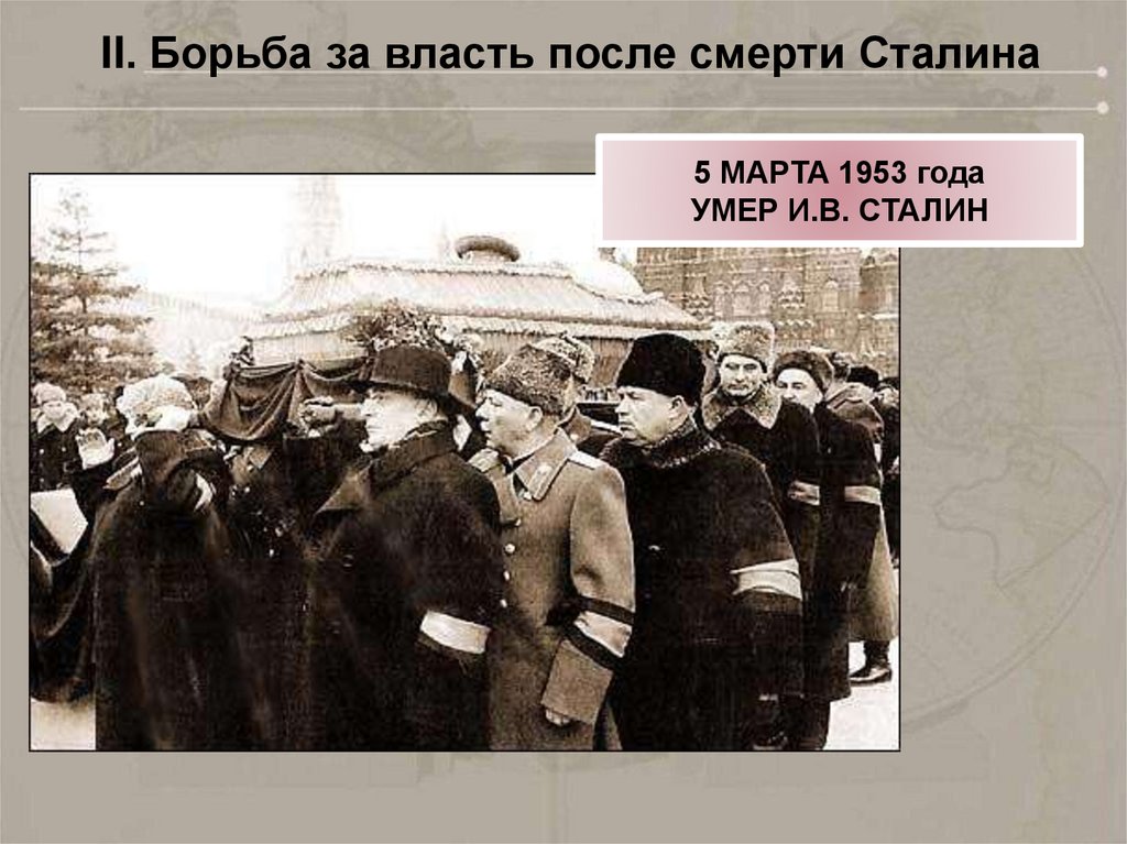 Изменения в стране после смерти сталина. Смерть Сталина 1953.