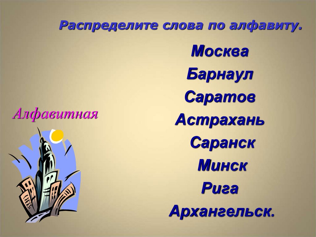 Распределите слова по алфавиту.